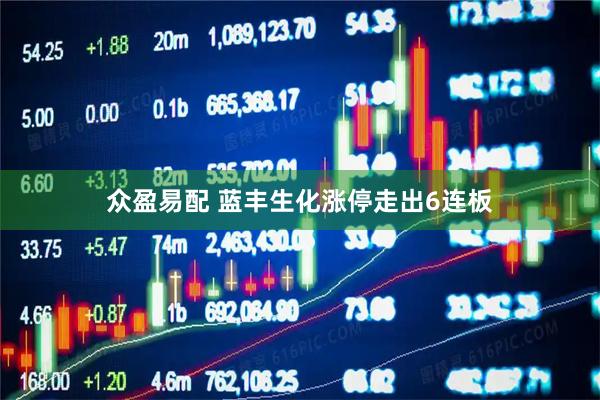 众盈易配 蓝丰生化涨停走出6连板
